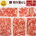 【ふるさと納税】米の恵み 豚 切落し 合計約2kg 約400g×5パック 大分県産 豚肉 お肉 切り落とし 冷凍 国産 九州 送料無料