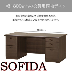 両袖デスク 180 役員用 天然木使用 ソフィーダ