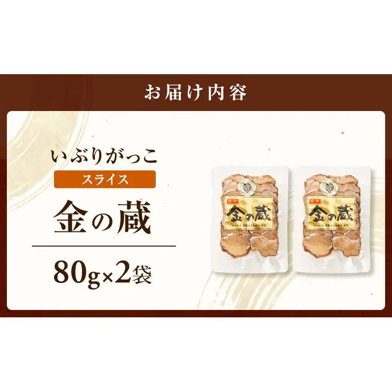 こだわりの製法が生んだ 本物の味 国産 いぶりがっこ スライス 金の蔵（80g）×2袋［ゆめ企画須藤健太郎商店］【漬物 漬け物 いぶりがっこ 燻製 大根 だいこん ご飯のお供 おつまみ 家飲み 秋田 