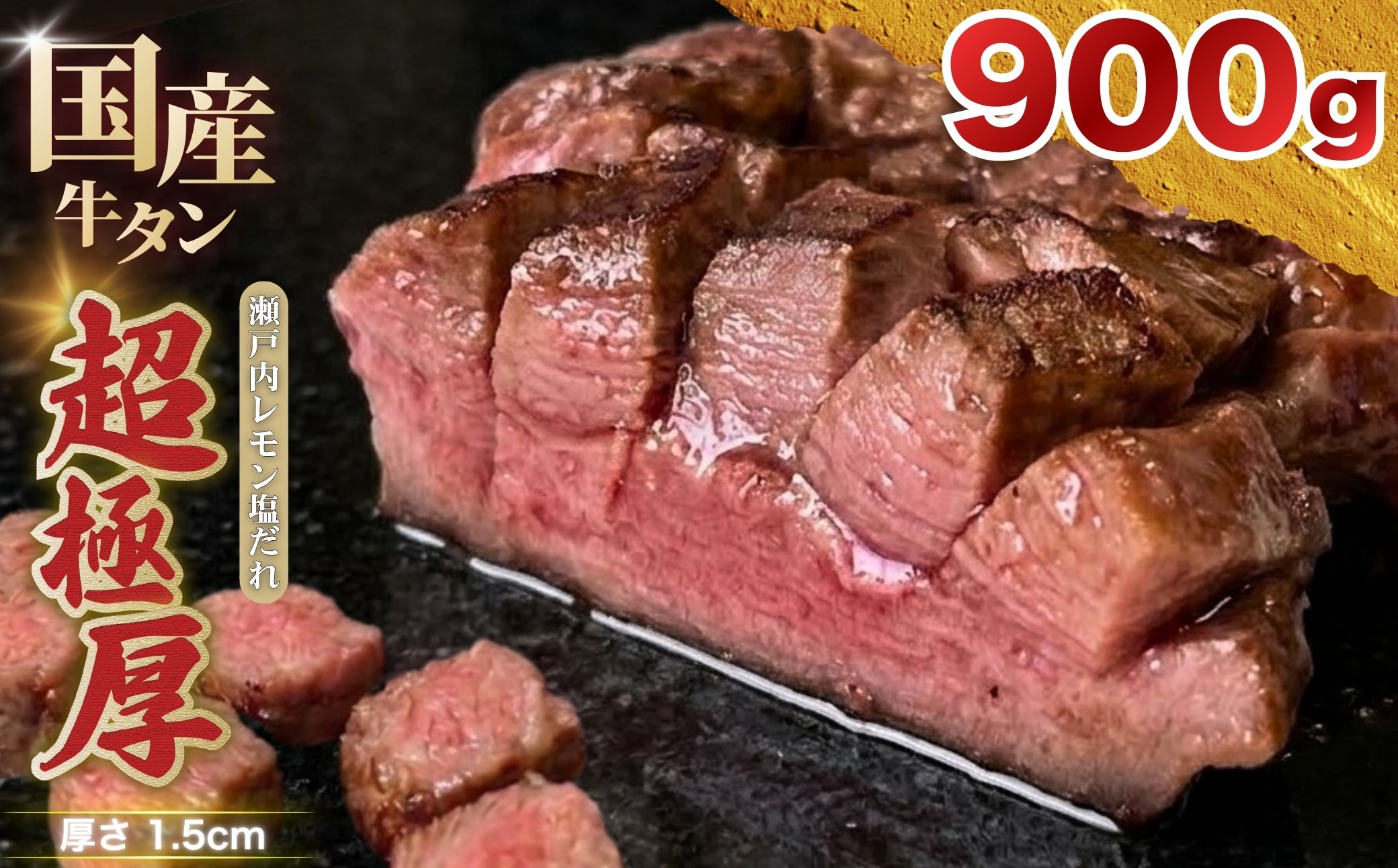 【レビュー反映】国産 牛タン 超極厚1.5cm 厚切り ＜お客様の声で改良＞ 訳あり 瀬戸内レモン塩だれ 900g | 希少 牛たん タン たん 味付け済み 味つき ステーキ 選べる 瀬戸内レモン 真空パック 小分け 冷凍 焼肉 国産牛 牛肉