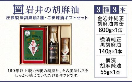 岩井の胡麻油ギフトセット（３種 計３本）｜ごま油 純正ごま油 純正胡麻油 胡麻油 黒ごま油 ラー油 食用油 胡麻 黒胡麻油 胡麻辣油 横浜市ごま油 贈り物 プレゼント 人気ごま油 おすすめ