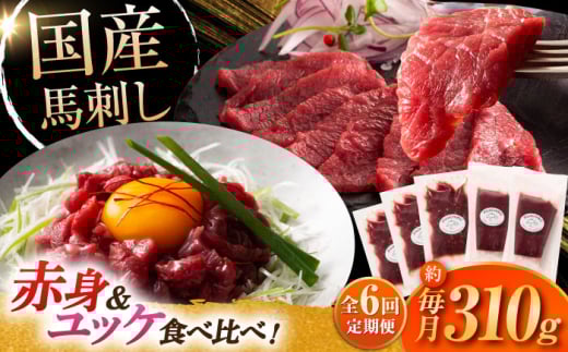 【全6回定期便】フジチク 国産馬刺し と ユッケのセット 計約310g / ばさし 熊本県 菊陽町 ゆっけ セット 馬肉 にく うま 祝い ご褒美【株式会社フジチク】 [BHAD088]