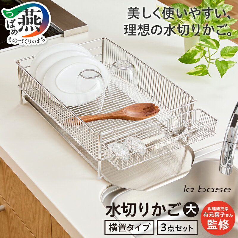 【ふるさと納税】 ラバーゼ 水切りかご(大) 横置きタイプ 3点セット DLM-8563 水切り かご 水切りラック 清潔 お手入れ簡単 ななめトレイ カトラリーポット 50,000円 50000円 便利用品 キッチン キッチン用品 キッチンツール ランキング 和平フレイズ 新潟県 燕市 燕三条