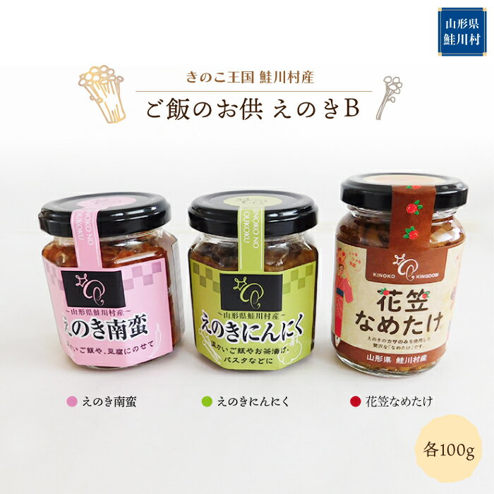 【ふるさと納税】きのこ王国鮭川村産 　ご飯のお供　えのきB　［南蛮・にんにく・花笠なめたけ］