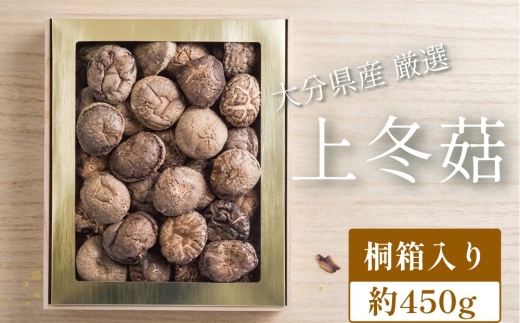 大分県産 厳選 上冬菇 約450g 桐箱入り