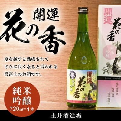 【ふるさと納税】土井酒造場 日本酒 開運 花の香 純米吟醸 720m×1本【配送不可地域：離島・沖縄県】【1601770】