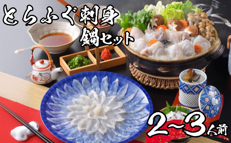 
            【 先行予約 】 とらふぐ 刺身 ちり セット 2~3人前 冷蔵 海鮮 ふぐ トラフグ てっさ ふぐ刺し ふぐ刺身 ふぐちり ちり鍋 ふぐ鍋 海鮮鍋 鍋 ひれ てっちり 下関 山口【2026年3月より発送】
          