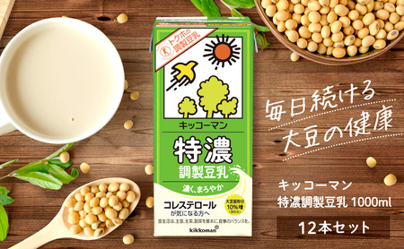 キッコーマン　特濃調製豆乳1000ml 12本セット 1000ml 2ケースセット 加工食品 飲料 大豆 豆類  豆乳 豆乳 豆乳 豆乳 豆乳