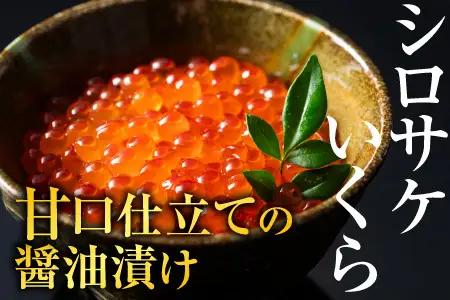 いくら醤油漬100g・お刺身帆立貝柱150g A-42048