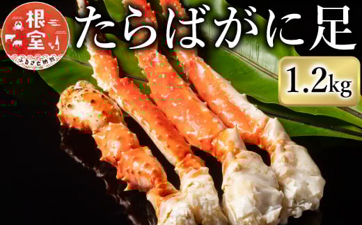 F-07009【年内配送可】 たらばがに1.2kg×1肩