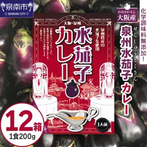 大阪産（おおさかもん）泉州水なすカレー 12箱 【御守つき】（レトルト 常温 簡単調理 レトルト食品 レトルトカレー かれー カレー カレールウ カレールウセット カレールー カレールーセット 人気カレー おすすめ 人気 泉南市 水茄子 なす）【041D-012】