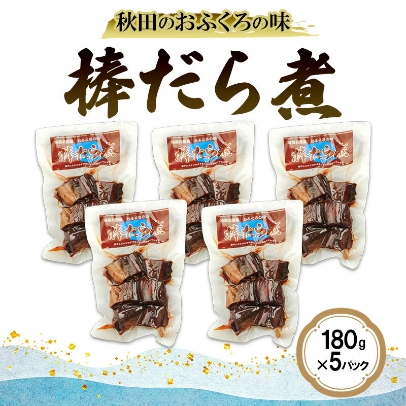 【ふるさと納税】秋田のおふくろの味 棒だら煮 180g×5パック 凍寒たら オリジナル 調味液 甘辛味 保存料不使用 秋田 羽後