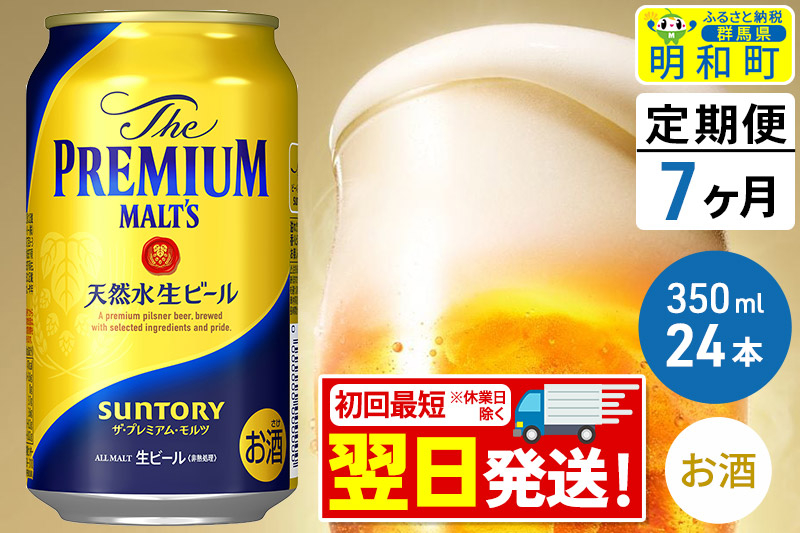 
《定期便7ヶ月》サントリー ザ・プレミアム・モルツ ＜350ml×24缶＞
