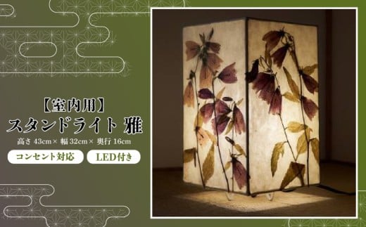 【雅】彩巴の押花灯り 和紙灯籠 スタンドライト 室内用 インテリア 照明 花 おしゃれ ランプ 和風 スタンド 灯籠 ライト 押花 押し花 滋賀県 日野町