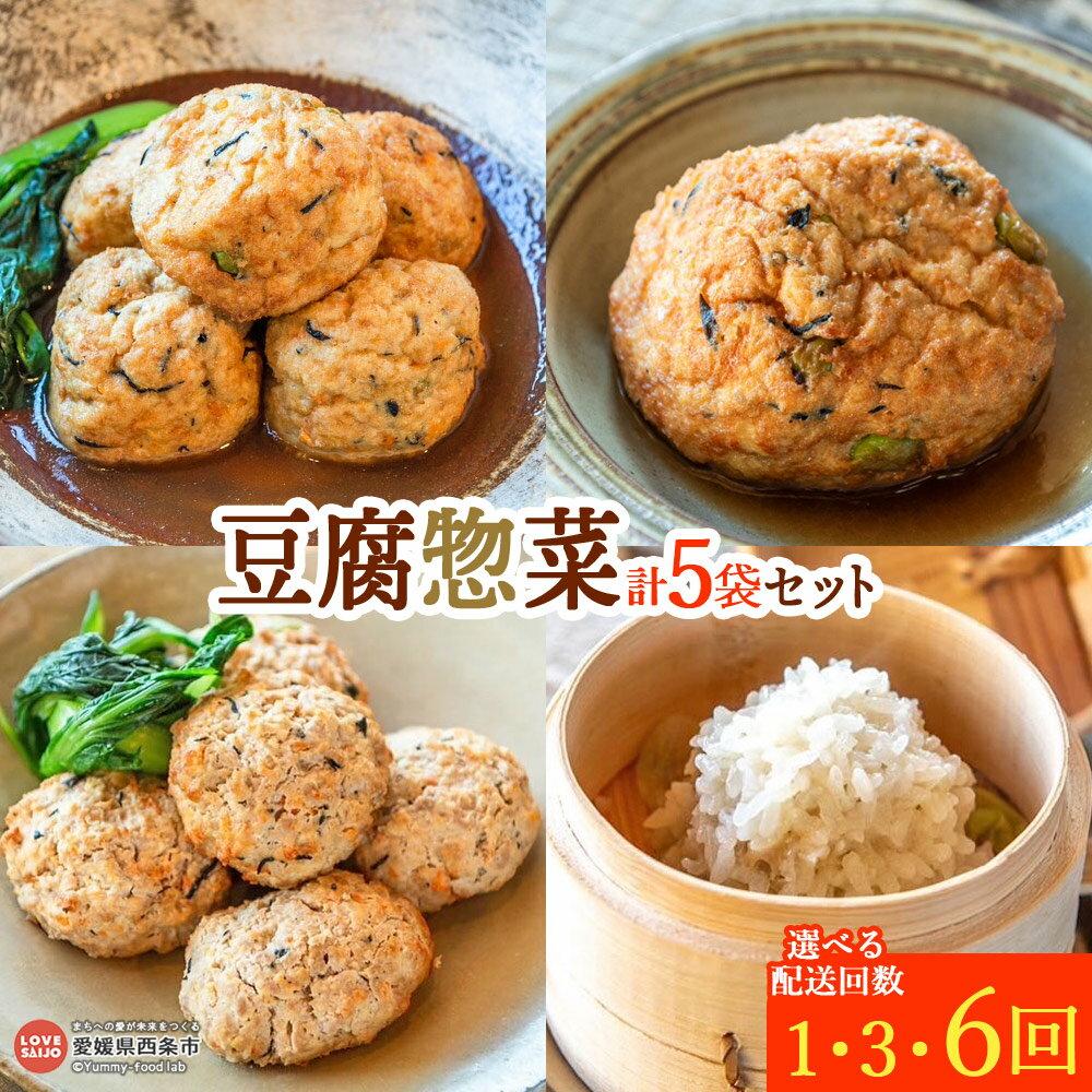 【ふるさと納税】＜豆腐惣菜セット 計5袋 1/3/6回＞※翌月末迄に第1回目を出荷 選べる 定期便 配送回数 詰め合わせ 手作り グルメ がんもどき ハンバーグ シュウマイ とうふ 和食 ふわふわ おかず おつまみ 煮物 国産 伝統料理 ソイリクル SOILIKKLE 愛媛県 西条市【冷凍】