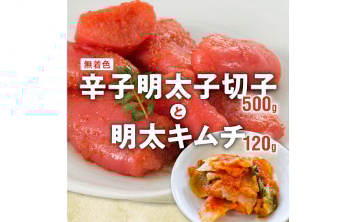 無着色辛子明太子（切子）500gと明太キムチ120g　KP2804