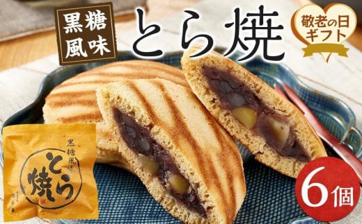 
            【敬老の日】とら焼き 6個  (9月12日～14日発送）
          