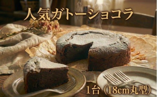 ガトーショコラ 1台 18cm 丸型 ケーキ 焼き菓子 焼菓子 菓子 洋菓子 お菓子 お取り寄せ バレンタイン おかし スイーツ おやつ チョコ 贈り物 デザート チョコレートケーキ ホールケーキ ホール 記念日 ギフト プレゼント 冷凍 冷凍スイーツ 冷凍食品 誕生日  FineFoods 神奈川 湘南 藤沢