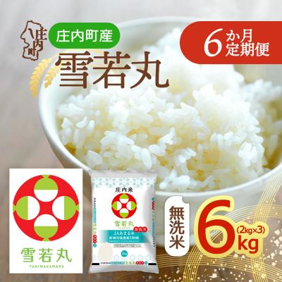 ふるさと納税 庄内町 【定期便】<令和8年産>雪若丸 無洗米 2kg×3袋×6ヶ月 毎月 6kg【10月中旬発送】
