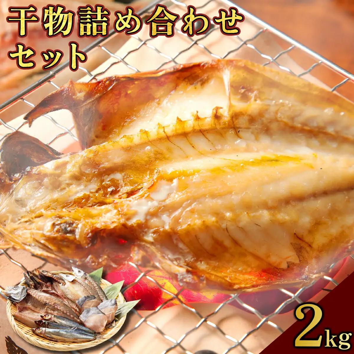 海駅製作所 干物詰め合わせ お任せ3種以上 2kg【MT014-3】