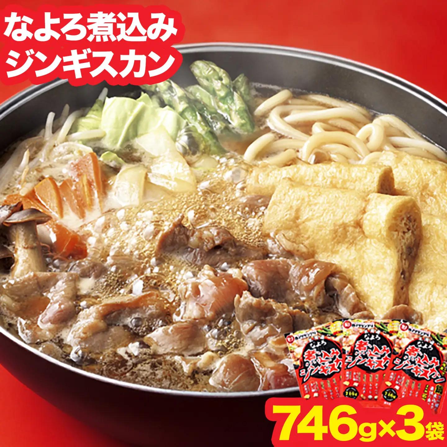  煮込みジンギスカン セット 746g×3袋　ジンギスカン