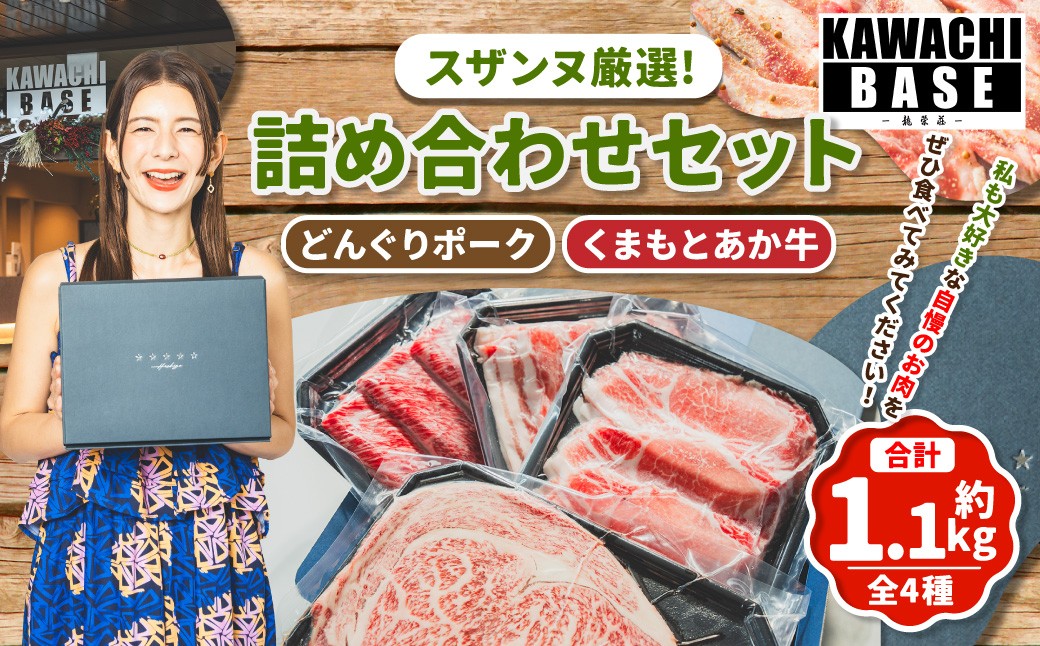 
            スザンヌ厳選！ 「くまもとあか牛」 「阿蘇どんぐりポーク」 詰め合わせ セット ／ あか牛 どんぐりポーク 褐毛和種 和牛 牛肉 豚肉 お肉 肉 サーロイン 豚ロース ロース 豚バラ バラ ステーキ すきやき 薄切り スライス 詰合せ スザンヌ 九州 熊本県 冷凍
          