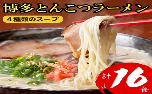 
                  ZI464.博多とんこつラーメン計16食！4種類の本場博多スープ付き【豚骨ラーメン】
                