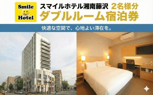 スマイルホテル 湘南藤沢 素泊まり 2名 様分 1泊 ご宿泊券 ダブル 12時 レイトアウト 付き ホテル チケット スマイルホテル 宿泊 利用チケット 宿泊 宿泊券 商品券 補助券 ギフト券 ギフト 券 旅行 観光 藤沢駅 高額 食べ物以外 トラベル 江ノ島観光 割引チケット 首都圏 近郊 スマイルホテル湘南藤沢 神奈川 湘南 藤沢