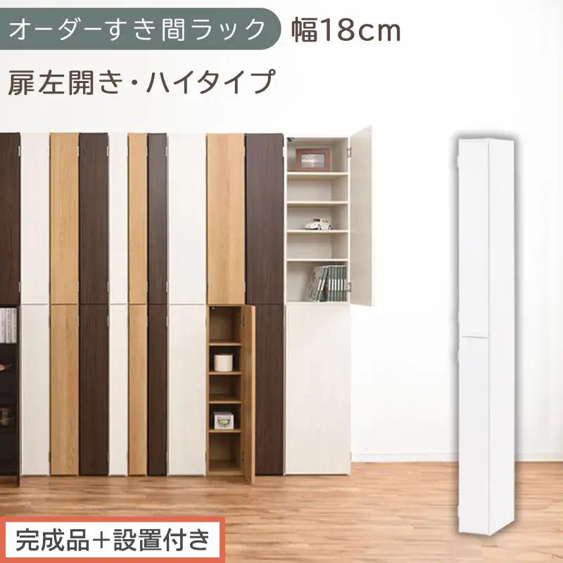 【完成品＋設置付き】オーダーすき間ラック〔幅18cm・扉左開き・ハイタイプ〕（ホワイト）すき間ラック 収納棚 扉付き スリム 約 奥行32 高さ178 ハイタイプ オーダーラック キッチン 洗面所 AKONBE400091-18L-WH
