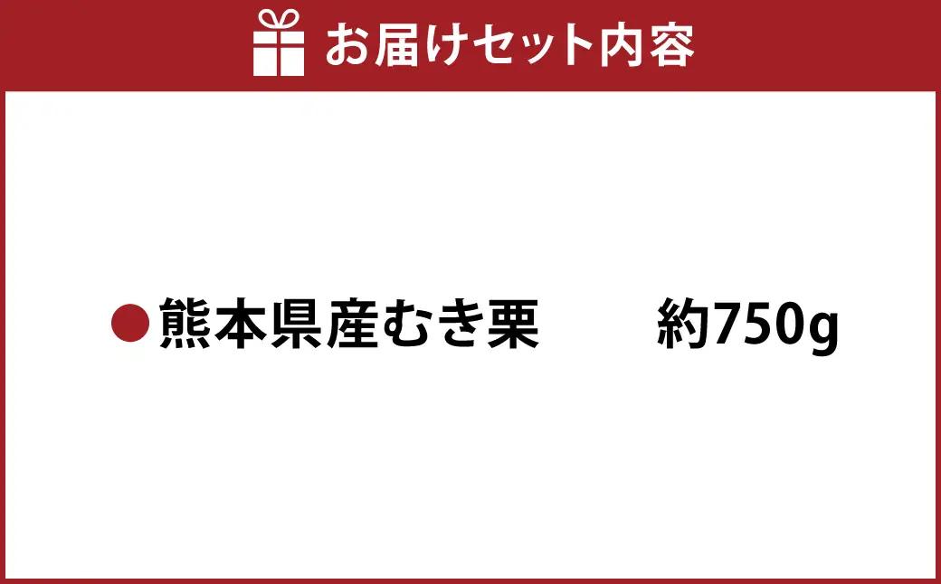 熊本県産 むき栗 約750g クリ くり 栗 フルーツ くだもの 果物 国産【2026年10月上旬発送開始】