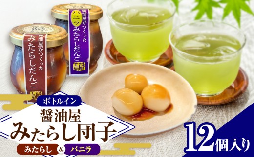 醤油屋がつくったみたらしだんご 詰め合わせ 12個入 ( みたらし・バニラを各6個 ) | お菓子 菓子 和菓子 醤油香る スイーツ 団子 だんご みたらし みたらし団子 みたらしだんご バニラ セット 和スイーツ お菓子 手土産 茶菓子 おやつ 大分県産 中津市 