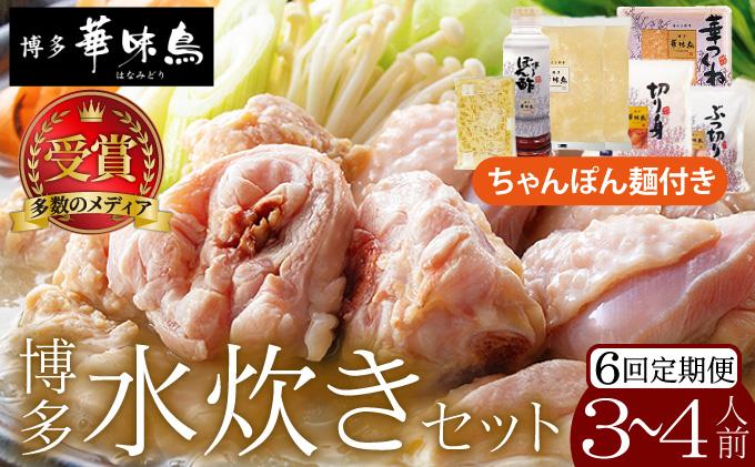 ＜定期便・全6回＞水炊き セット 3～4人前 （ちゃんぽん麺付）【博多華味鳥】|水炊き 博多 ブランド鶏 地鶏 鶏鍋 つくね ぶつ切 鍋セットスープ付 ポン酢 ぽん酢 冷凍 時短 お取り寄せ 送料無料 福岡県 那珂川市
