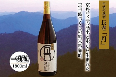 【京丹波のお酒】京丹波産100％使用　純米吟醸酒　長老「丹（たん）」　1800ml [015NA004]