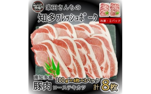知多フレッシュポーク ロース テキカツ(計8枚 100g×4枚×2P) 冷凍 豚肉 肉 にく カツ ロース 南知多町肉 おにく 料理 ごはん 豚肉調理 愛知県南知多町産 お弁当 お惣菜 そうざい 豚カツ とんかつ ぶたにく 愛知県カツ 南知多町肉 おかず 人気 おすすめ ふるさと納税カツ みなみちたカツ 愛知県 南知多町 愛知県肉 ふるさと納税お肉 【離島配送不可】