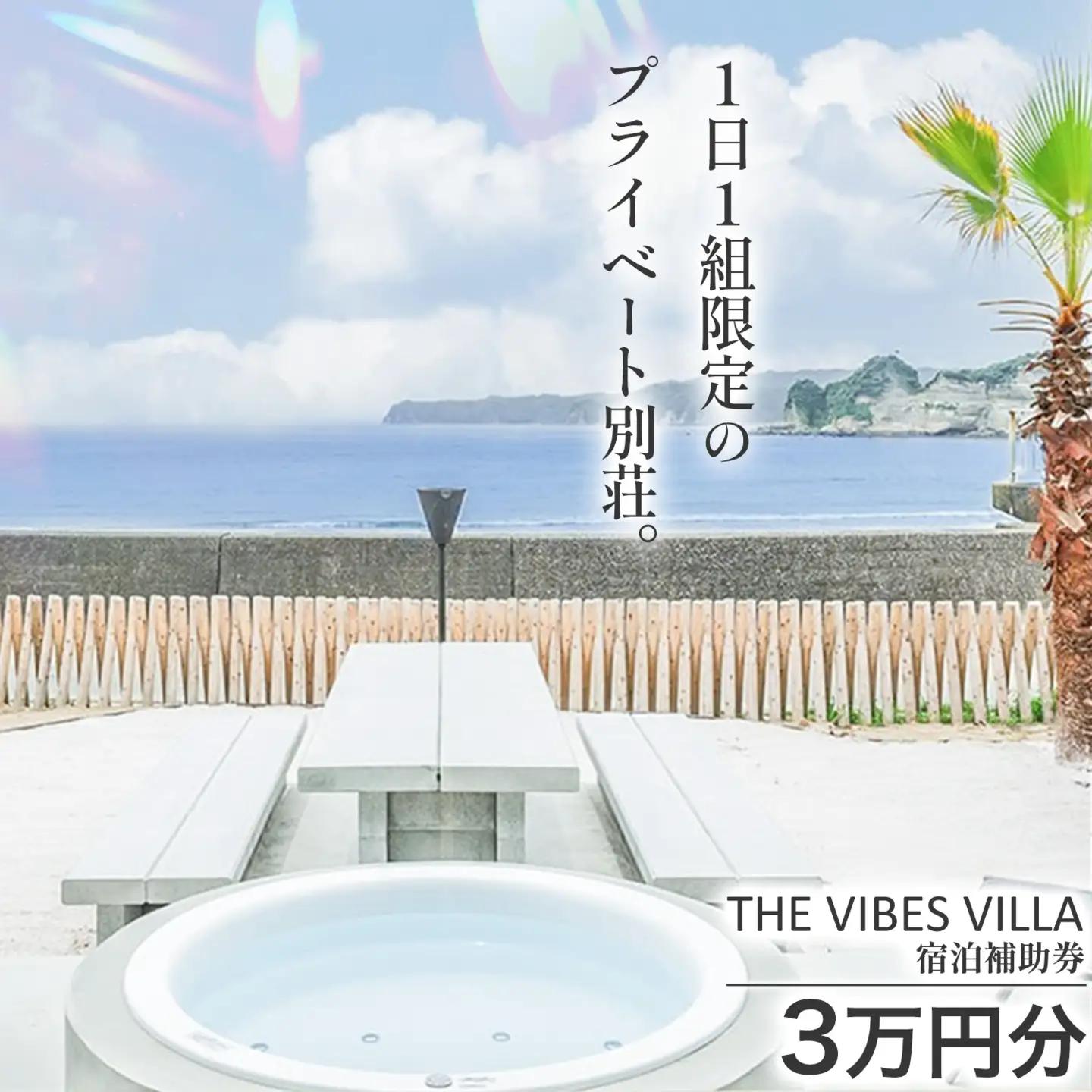 THE VIBES VILLA 宿泊補助券 3万円分 THE VIBES VILLA《30日以内に出荷予定(土日祝除く)》千葉県 勝浦市 ホテル 宿泊 海 オーシャンビュー BBQ 宿泊券 サウナ リゾート