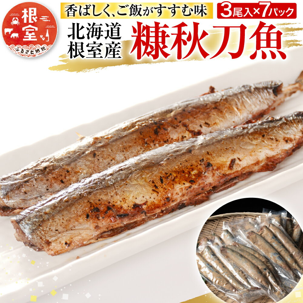 【ふるさと納税】 [北海道根室産] 糠秋刀魚 3 尾 × 7P さんま糠漬け サンマ さんまお取り寄せ グルメ 海鮮 加工品 北海道 根室市 ふるさと納税 A-54018