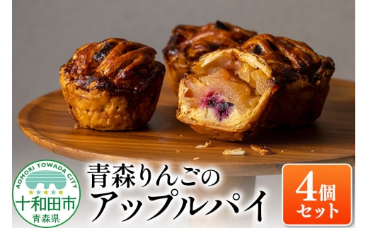 青森りんごのアップルパイ 4個セット 青森りんご専門店 あら、りんご。 [スイーツ 林檎 りんご]