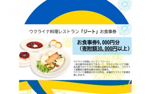 ウクライナ・レストラン「ジート」食事券　9,000円分(1,000円券×9枚)【ウクライナ避難民支援事業寄附金専用】【ふるさと納税の返礼品でウクライナ避難民を支援します】