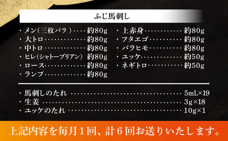 【全6回定期便】「熊本特産」フジチクオリジナル ふじ馬刺し堪能セット 3896【株式会社フジチク】[BHAD082]