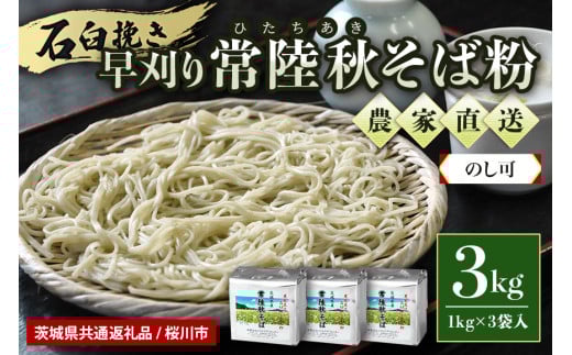 【のし可】茨城県産 常陸秋そば そば粉 1kg×3袋入 そば 蕎麦 ソバ 蕎麦粉 そば打ち 茨城県産 国産 農家直送 【茨城県共通返礼品 / 桜川市】 61-A