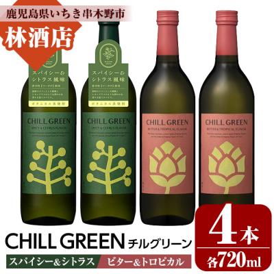 ふるさと納税 いちき串木野市 麦焼酎 チルグリーン スパイシー&amp;シトラス と ビター&amp;トロピカル 720ml 各2本 4本セット