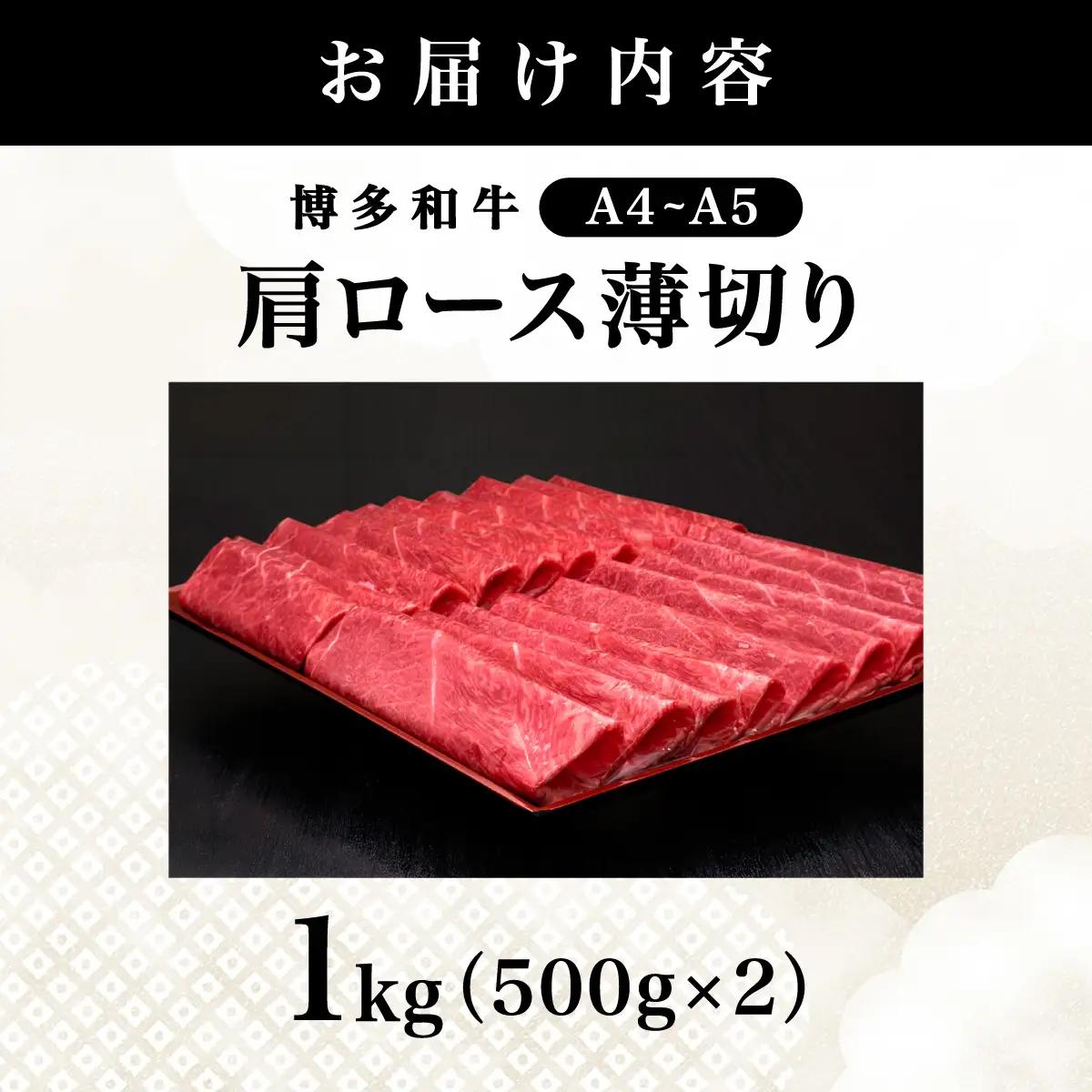 【A4～A5等級】博多和牛 肩ロース 薄切り 1kg (きめ細かな肉質のうまみ)【HD071】