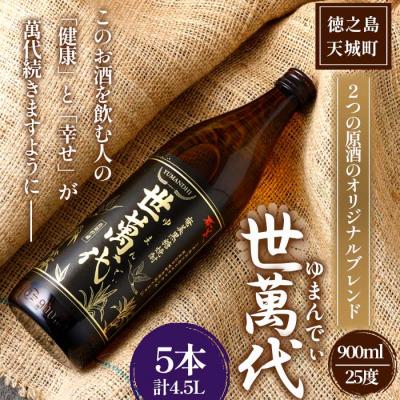 ふるさと納税 天城町 徳之島 高岡醸造 黒糖焼酎 世萬代 900ml×5本 計4.5L 25度 瓶 お酒 鹿児島県 天城町