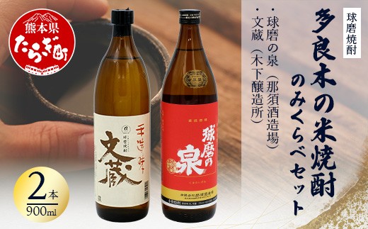 
                  【球磨焼酎】多良木の米焼酎のみくらべ 900ml×2 本セット①～球磨の泉・文蔵  米焼酎 焼酎 那須酒造場 木下醸造所 熊本県 多良木町 015-0701
                