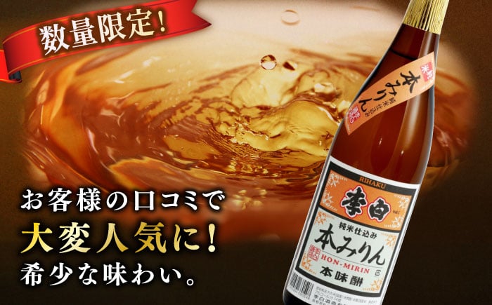 味醂 みりん ミリン 本味醂 本みりん 本ミリン 純米 熟成 醸造 贈答 ギフト 人気 