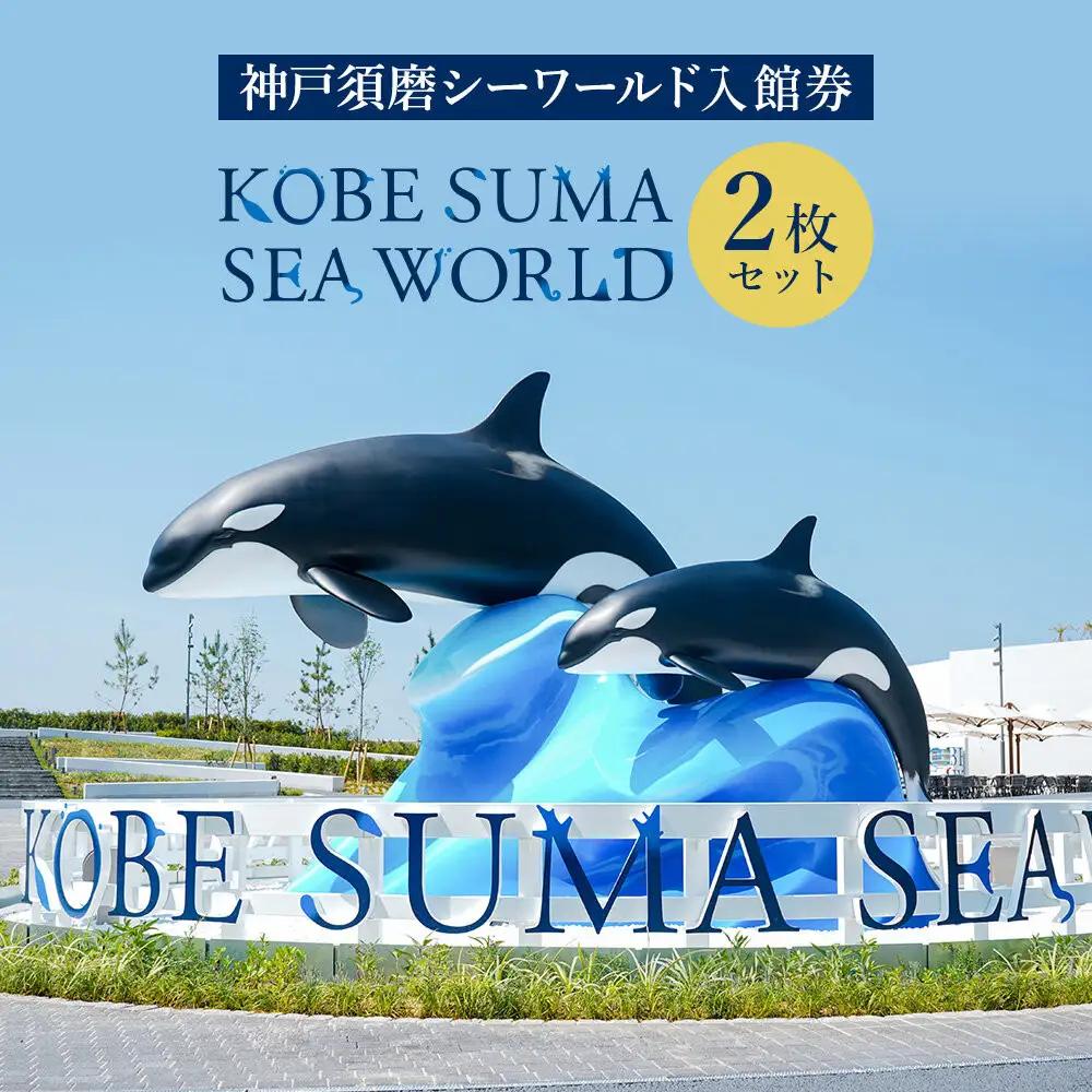 神戸須磨シーワールド（水族館）入館券　2枚セット（有効期限：2026年10月1日～2027年3月31日）