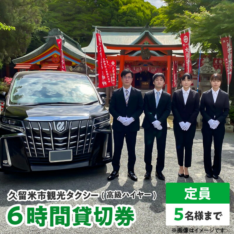 【ふるさと納税】久留米市 観光タクシー 高級ハイヤー 6時間 貸切券 5名様まで 移動 サポート まち 自然 グルメ ご希望の観光名所等へご案内 耳納連山 ラーメン 焼き鳥 グルメスポット巡り 観光 案内 アクセス 便利 久留米タクシー株式会社 ポスト投函 福岡県 送料無料