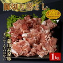 【ふるさと納税】麓山高原豚切り落とし 1kg 肉 豚肉 切り落とし 東北 福島県 麓山 高原 F21T-046