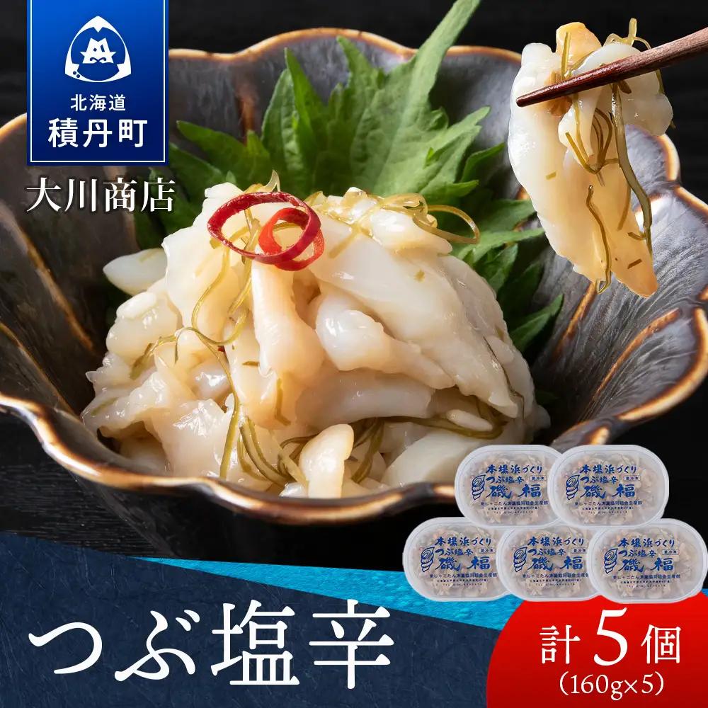 【9月30日受付終了】積丹 老舗手作りシリーズ "つぶ塩辛”160g×5個セット おつまみ 晩酌 ご飯のおとも