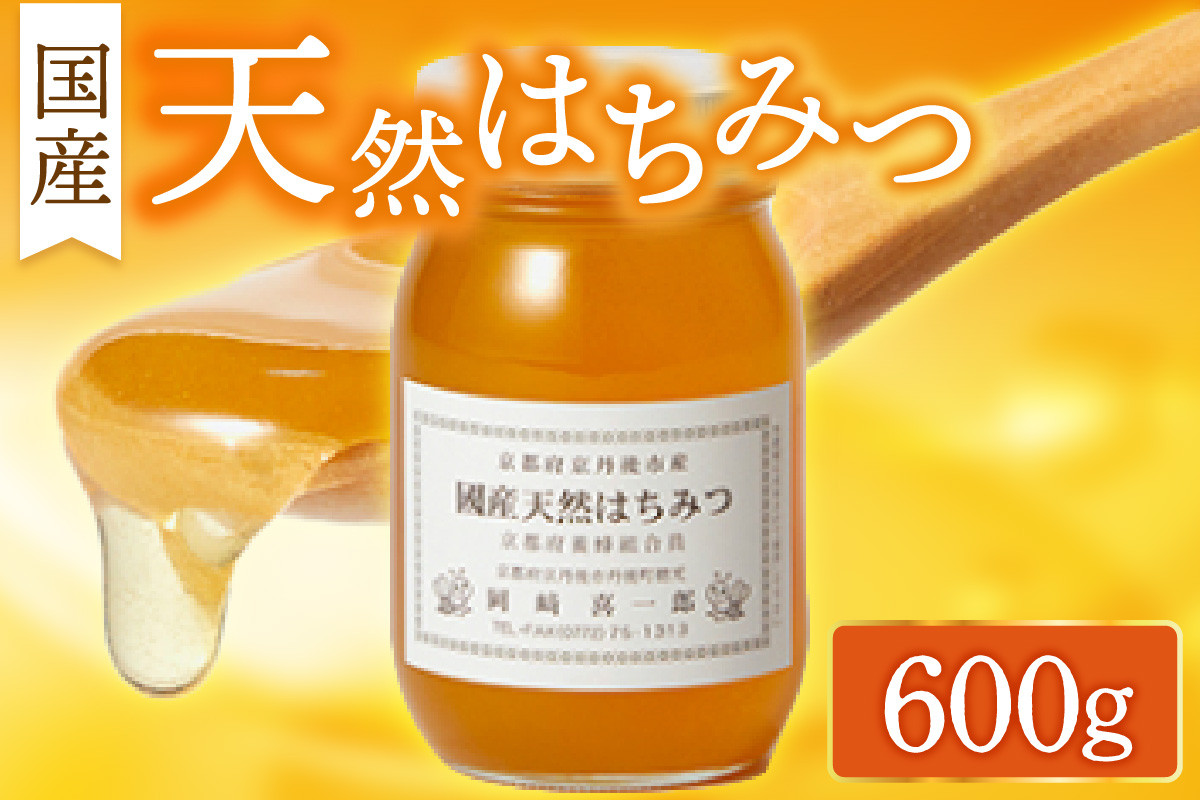 
【はちみつ／国産】京都・京丹後産「国産天然はちみつ 600g」 蜂蜜・はちみつ・国産・天然・ハチミツ　AM00561
